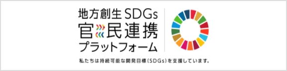 SDGsプラットフォーム