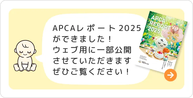 APCAレポート2025ができました！ウェブ用に一部公開させていただきます。ぜひご覧ください！
