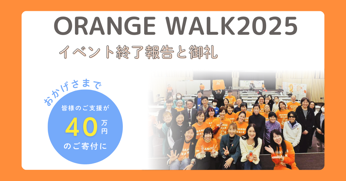 ORANGE WALK2025」終了報告と御礼 ｜認定NPO法人児童虐待防止協会