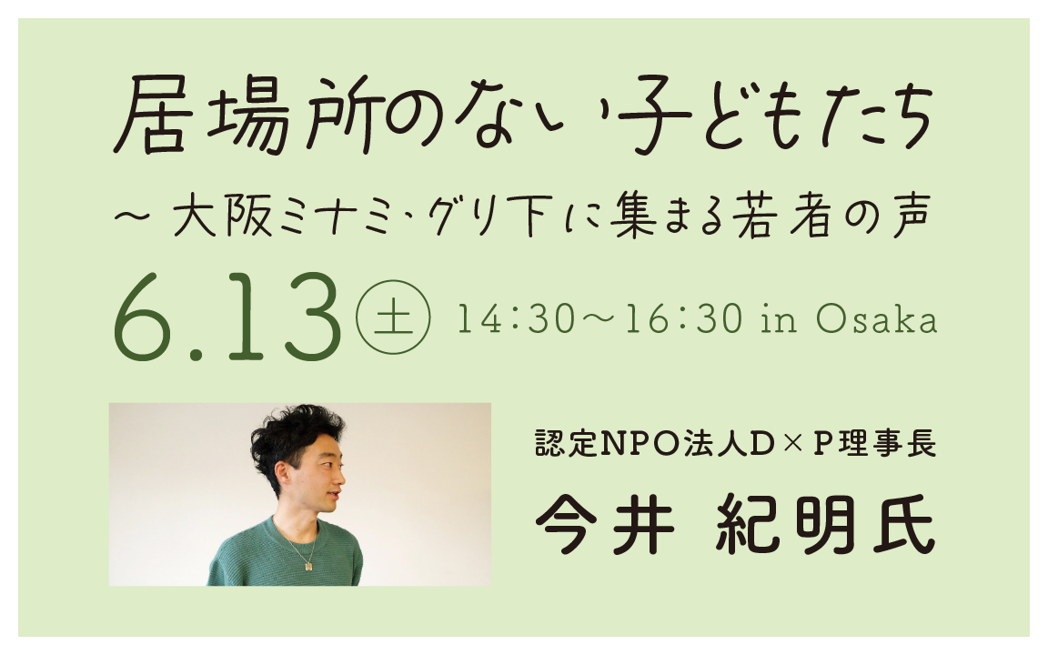 第25回児童虐待防止協会総会記念フォーラム「居場所のない子どもたち～大阪ミナミ・グリ下に集まる若者の声」を開催します