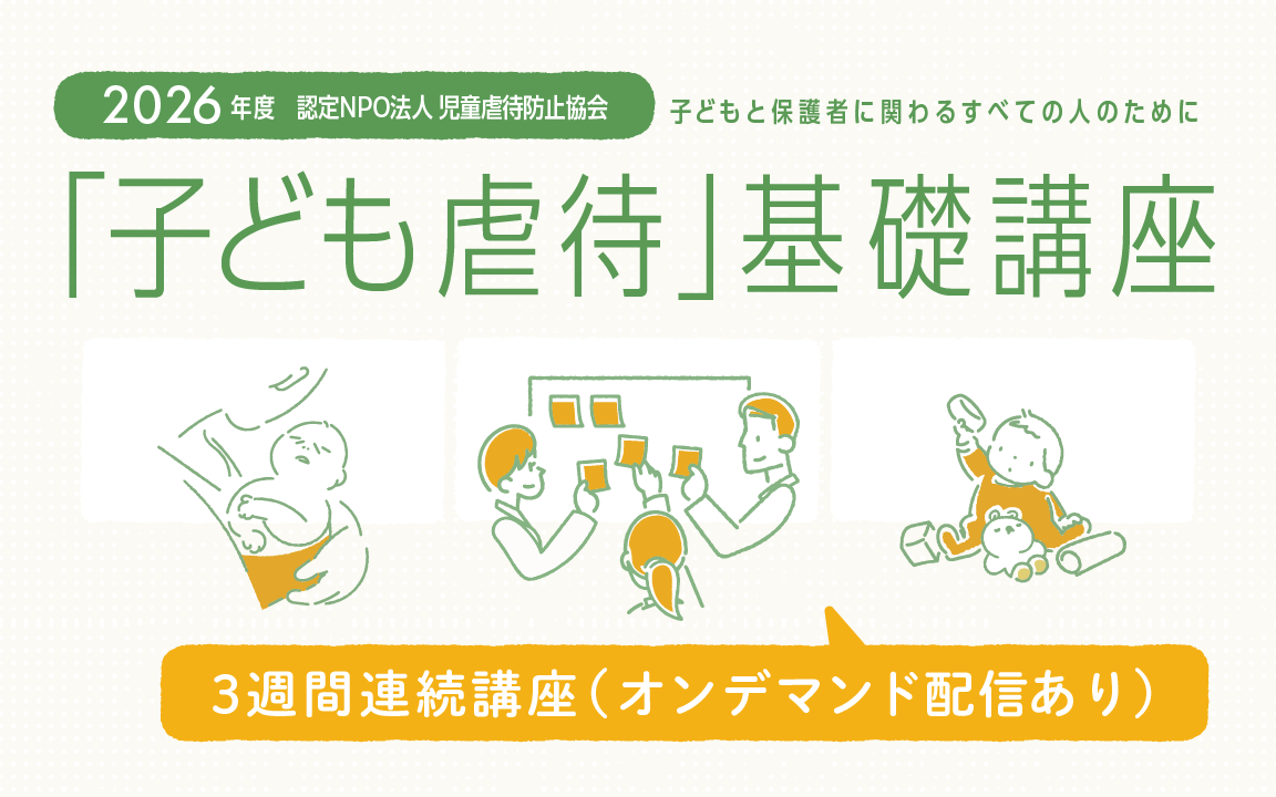 2026年度「子ども虐待」基礎講座を開催します