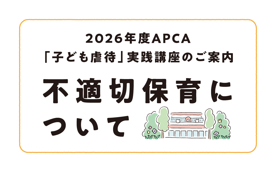 2026年度「子ども虐待」実践講座を開催します