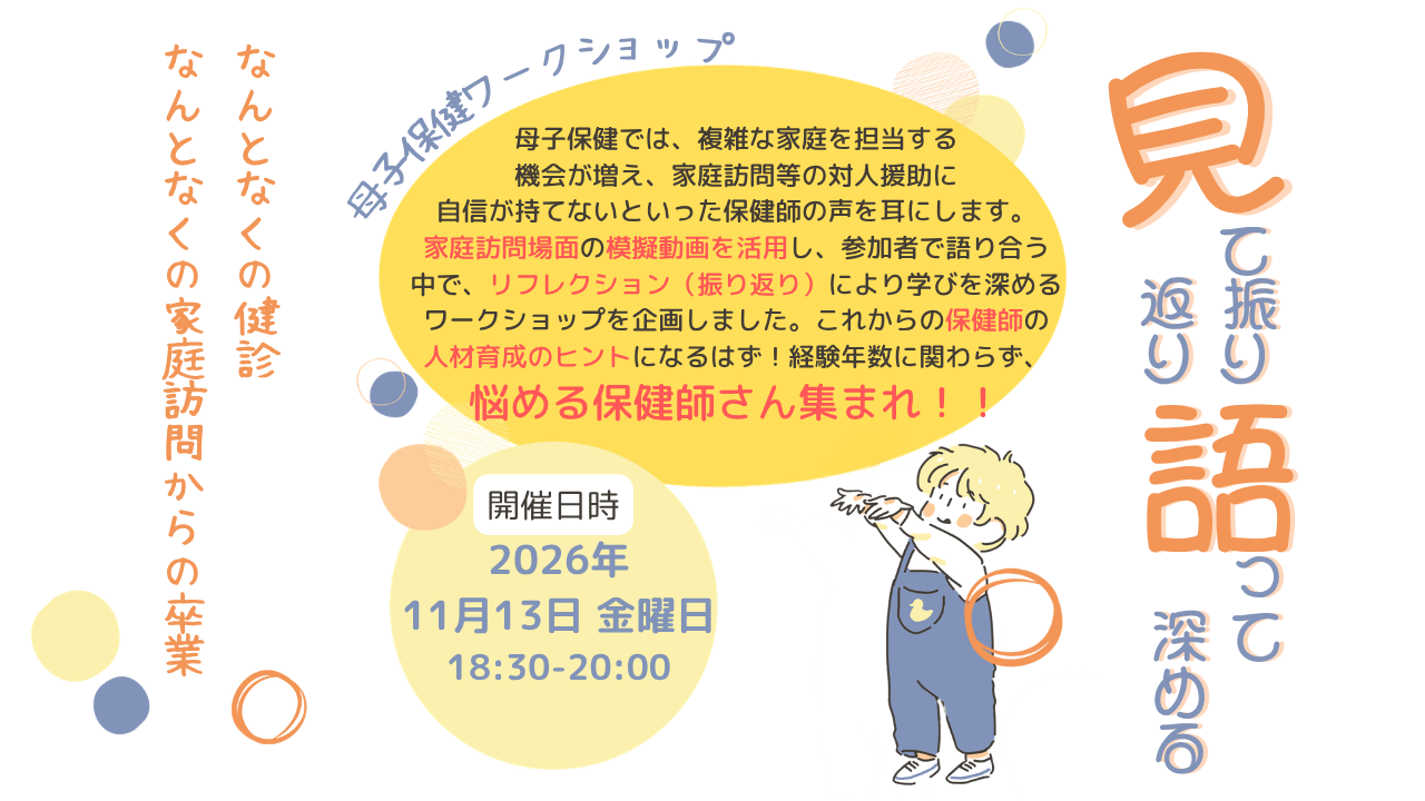 母子保健ワークショップを開催します