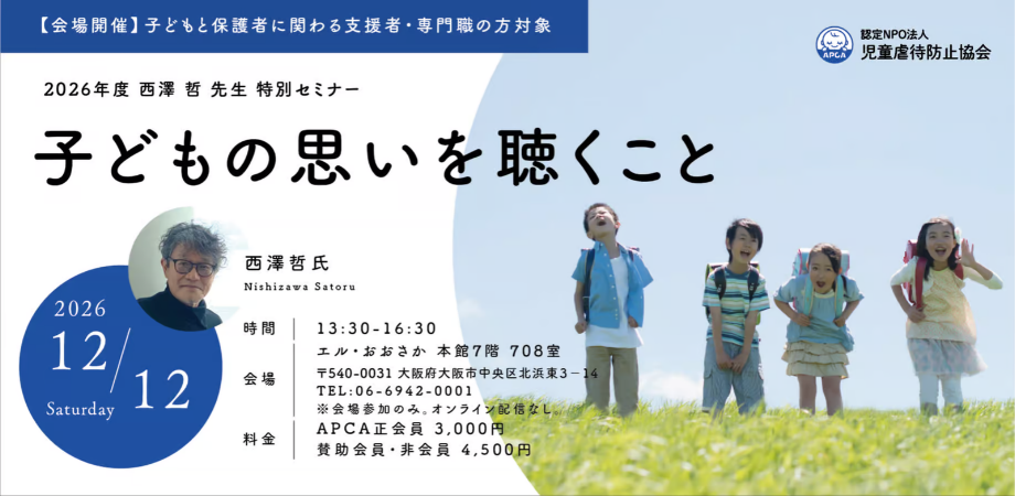 【西澤 哲 先生 特別セミナー】子どもの思いを聴くこと